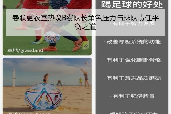 曼联更衣室热议B费队长角色压力与球队责任平衡之道
