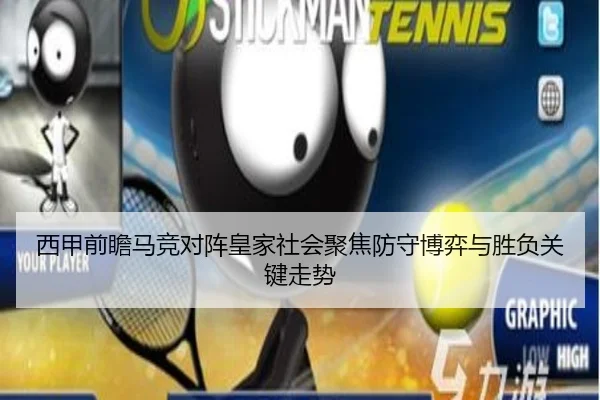 西甲前瞻马竞对阵皇家社会聚焦防守博弈与胜负关键走势