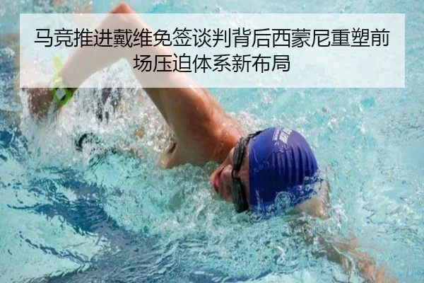马竞推进戴维免签谈判背后西蒙尼重塑前场压迫体系新布局